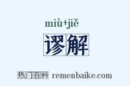 谬解是什么意思的图片